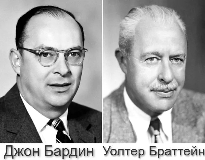 John Bardeen, Walter Brattain